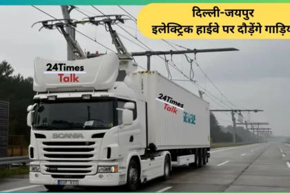 Delhi-Jaipur Electric Highway दिल्ली-जयपुर इलेक्ट्रिक हाईवे पर दौरती इलेक्ट्रिक ट्रक