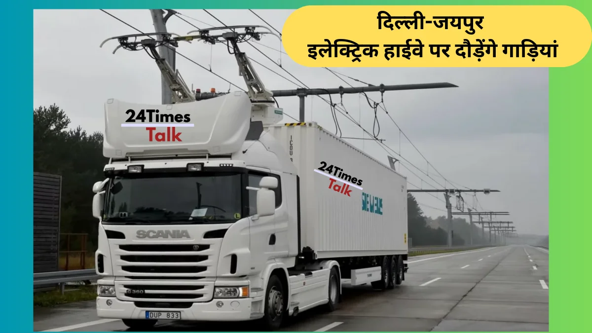 Delhi-Jaipur Electric Highway दिल्ली-जयपुर इलेक्ट्रिक हाईवे पर दौरती इलेक्ट्रिक ट्रक