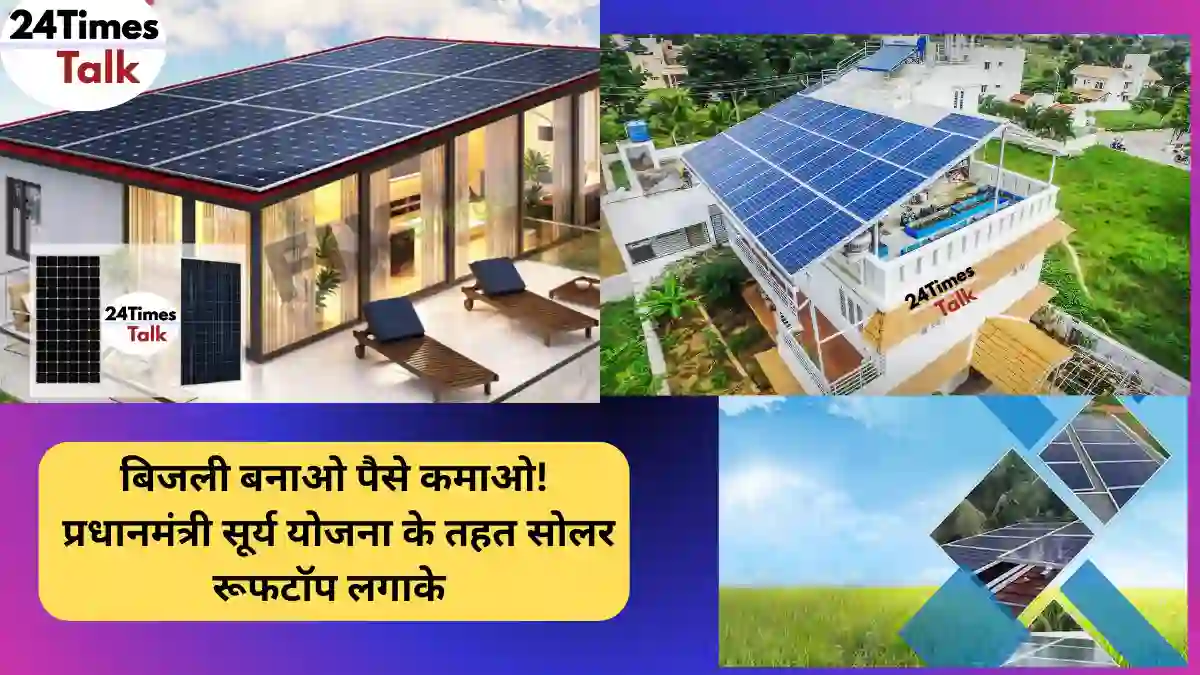 Making electricity makes money! By installing solar rooftop under Pradhan Mantri Surya Yojana